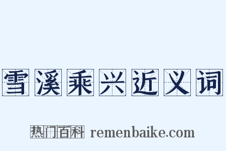 雪溪乘兴近义词是什么意思的图片